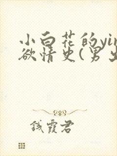 小白花的yin欲情史(男出轨 高h)