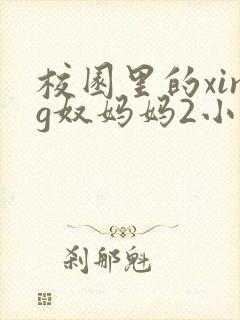 校园里的xing奴妈妈2小说最新章节更新时间