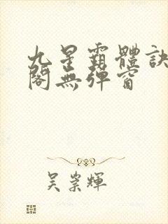 九星霸体诀笔趣阁无弹窗
