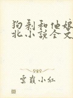 狗剩和他娘 东北小说全文阅读