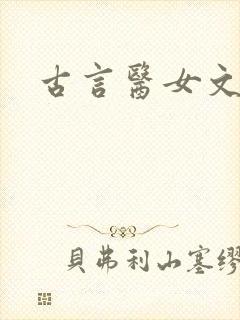 古言医女文封面