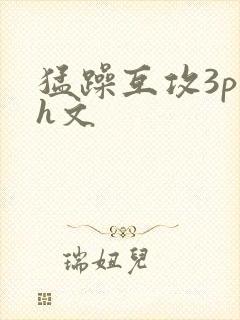 猛躁互攻3p h文封面