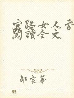 官路女人香在线阅读全文