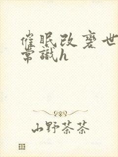 催眠改变世界性常识h