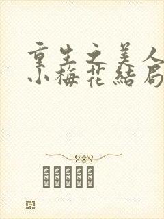 重生之美人是君小梅花结局