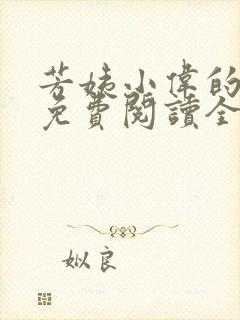 芳姨小伟的小说免费阅读全文