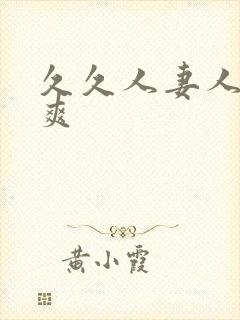 久久人妻人操人爽