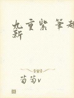 九重紫 笔趣阁新封面