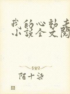 我的心动老板娘小说全文阅读封面