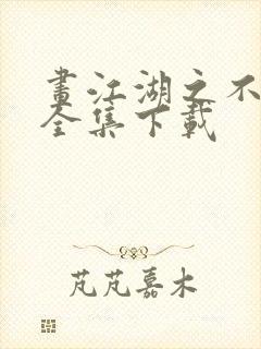 画江湖之不良人全集下载