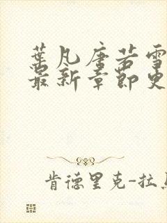 叶凡唐若雪小说最新章节更