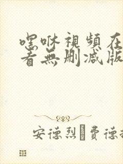 嘿咻视频在线观看无删减版