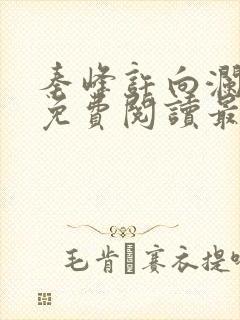 秦峰许向澜小说免费阅读最新章节封面