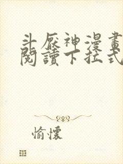 斗厌神漫画免费阅读下拉式六漫画