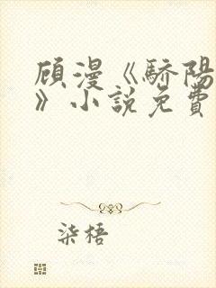 顾漫《骄阳似我》小说免费阅读