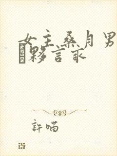 女主桑月男主裴夥言亩