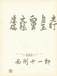 虐文白月光总被病态男主盯上