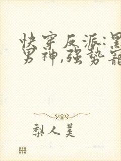 快穿反派:黑化男神,强势宠封面
