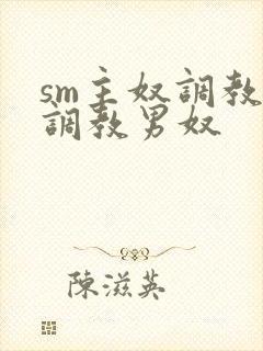 sm主奴调教:调教男奴