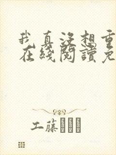 我真没想重生啊在线阅读免费