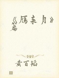 《雁来月》番外篇封面