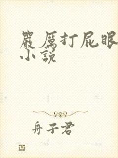 严厉打屁眼灌肠小说