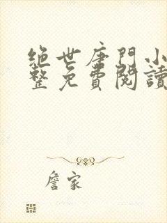 绝世唐门小说完整免费阅读封面