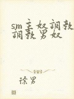 sm主奴调教:调教男奴