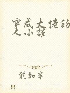 穿成大佬的娇美人小说