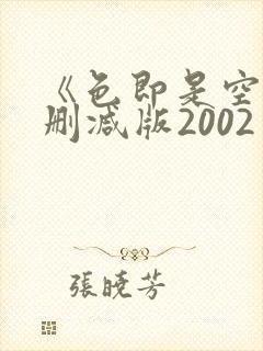 《色即是空》未删减版2002封面