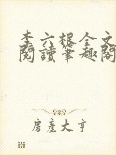 李六根全文免费阅读笔趣阁无删减