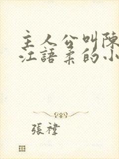 主人公叫陈不凡江语柔的小说是什么小说