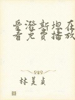 爱泼斯坦在线观看免费播放无删减