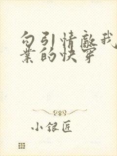 勾引情敌我是专业的快穿