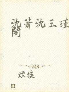 沈萧沈玉瑾笔趣阁