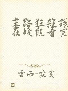 末路狂杀钱电影在线观看完整免费高清悬疑片封面