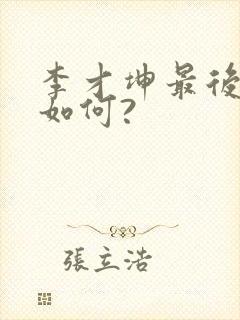 李才坤最后结局如何?