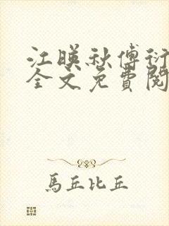 江映秋傅衍小说全文免费阅读