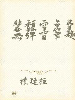 裴馥雪免费阅读无弹窗笔趣阁