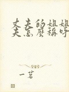 丈夫的姐姐的丈夫怎么称呼封面