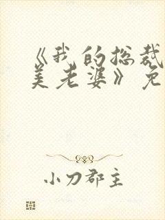 《我的总裁白富美老婆》免费阅读