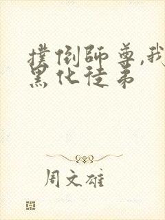 扑倒师尊,我的黑化徒弟