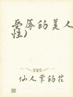 受辱的美人(双性)封面