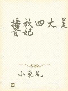 播放四大美人杨贵妃