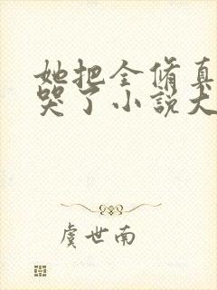 她把全修真界卷哭了小说大结局