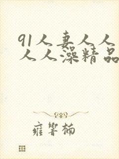 91人妻人人爽人人澡精品