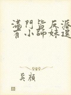 满门皆反派,唯有小师妹逗比封面