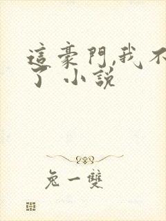 这豪门,我不嫁了 小说