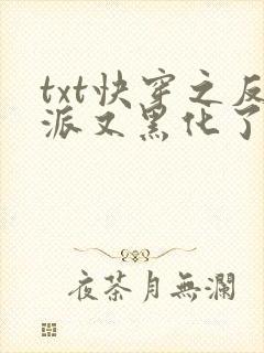 txt快穿之反派又黑化了