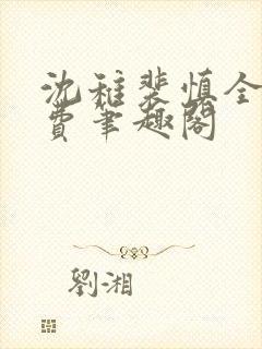 沈稚裴慎全文免费笔趣阁